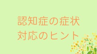 認知症の症状・対応のヒント