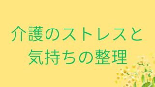 介護のストレスと気持ちの整理