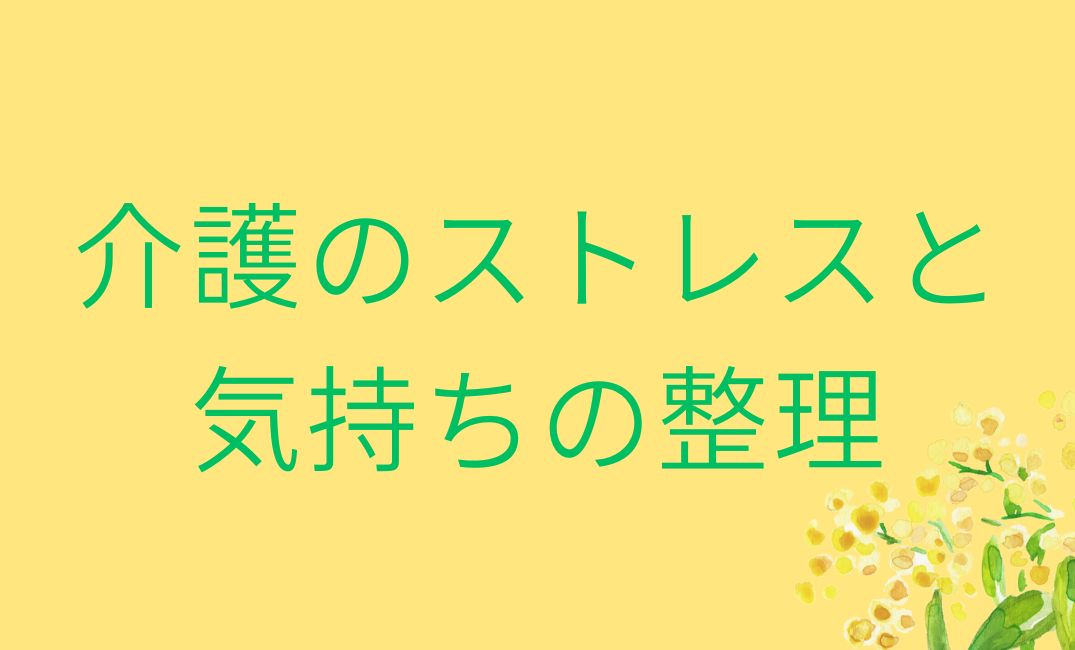 認知症介護のストレスと気持ちの整理法｜イライラ・孤独感への対処